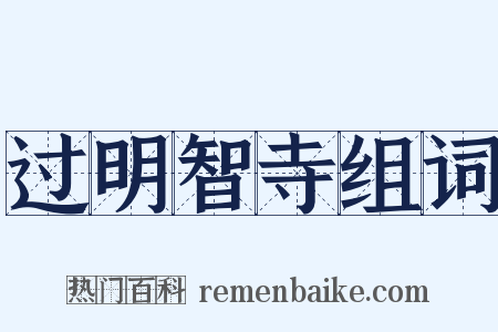 过明智寺组词是什么意思的图片